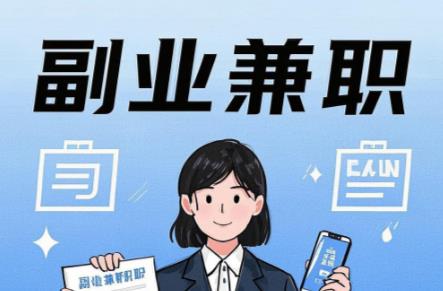 呼伦贝尔在手机上可以做哪些副业赚钱? 第1张 呼伦贝尔在手机上可以做哪些副业赚钱? 第1张