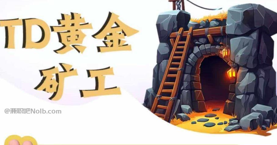 呼伦贝尔首码网赚项目:TD黄金矿工赚钱是真的吗? 第1张 呼伦贝尔首码网赚项目:TD黄金矿工赚钱是真的吗? 第1张